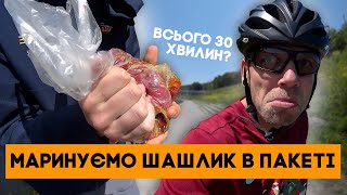 Маринуємо шашлик в пакеті за 30 хвилин! СМАЧНО!