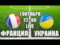 ФРАНЦИЯ - УКРАИНА / СМОТРИМ МАТЧ, ОБЩАЕМСЯ 07.10.2020