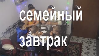 Семейный завтрак суббота. Готовим тыквенные кексы и блины с семгой. Семейный завтрак суббота. Готовим тыквенные кексы и блины с семгой.