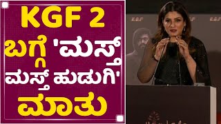 Raveena Tandon : KGF 2 ಬಗ್ಗೆ 'ಮಸ್ತ್ ಮಸ್ತ್​ ಹುಡುಗಿ' ಮಾತು | KGF2 Trailer Launch Event | NewsFirst