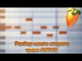 Разбор трека GSTOV(1) / FL STUDIO MOBILE