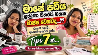 මාසේ පඩිය අරගෙන වාෂ්ප වෙන්න කලින් මේක බලන්න 😳 | Salary Management Tips | Tips 7ක්