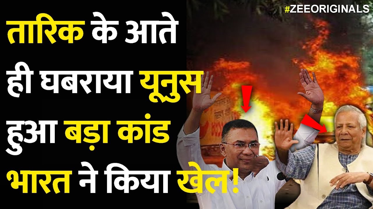 तारिक के आते ही घबराया Yunus, हुआ बड़ा कांड,भारत ने किया खेल!|Bangladesh India|Tarique Rahman| India