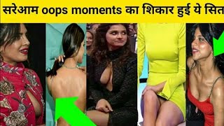 Top Bollywood Actresses Oops Moments in hindi 2023 ll एक्ट्रेस उप्स मोमेंट ll