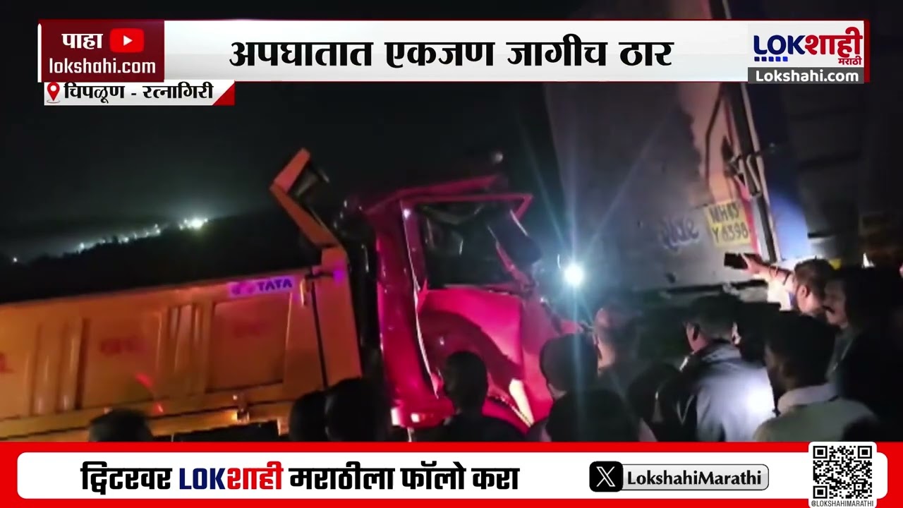 Chiplun-Ratnagiri Accident। चिपळूण सावर्डे वळणावर दोन डंपरचा अपघात, अपघातात एकजण जागीच ठार