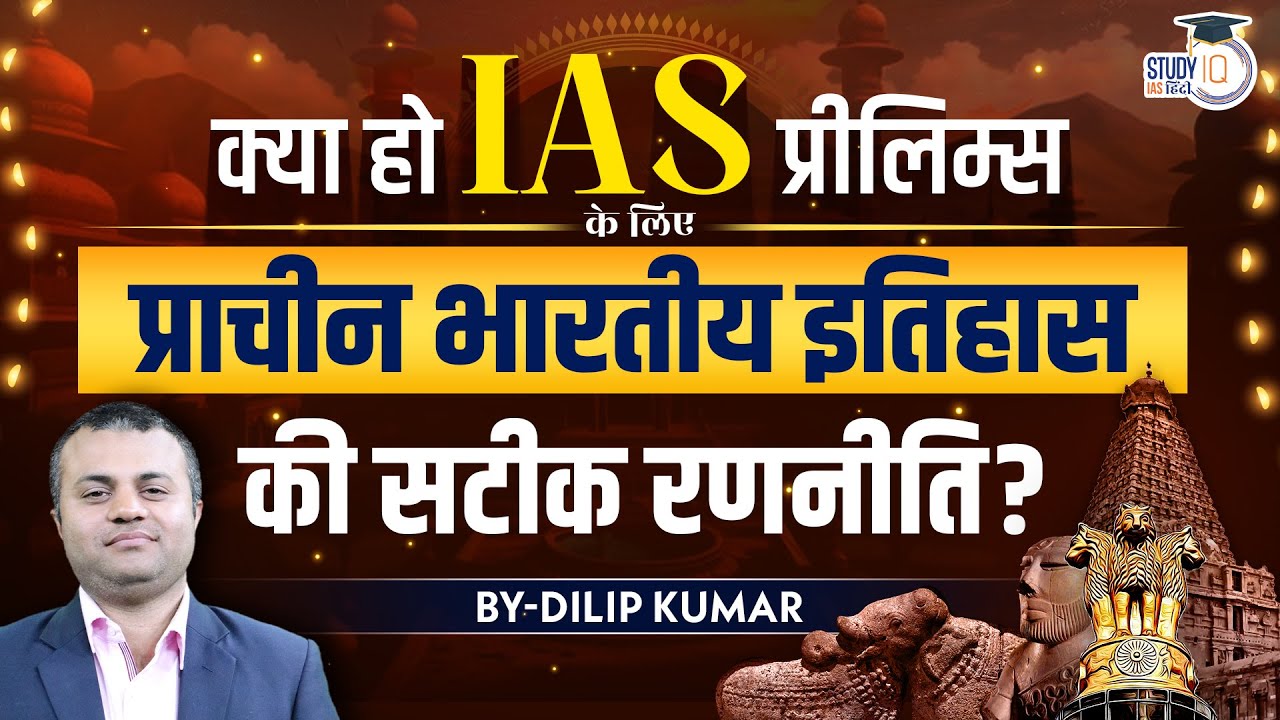 Strategy for Ancient Indian History for IAS Prelims? | UPSC PRE 2024 ...