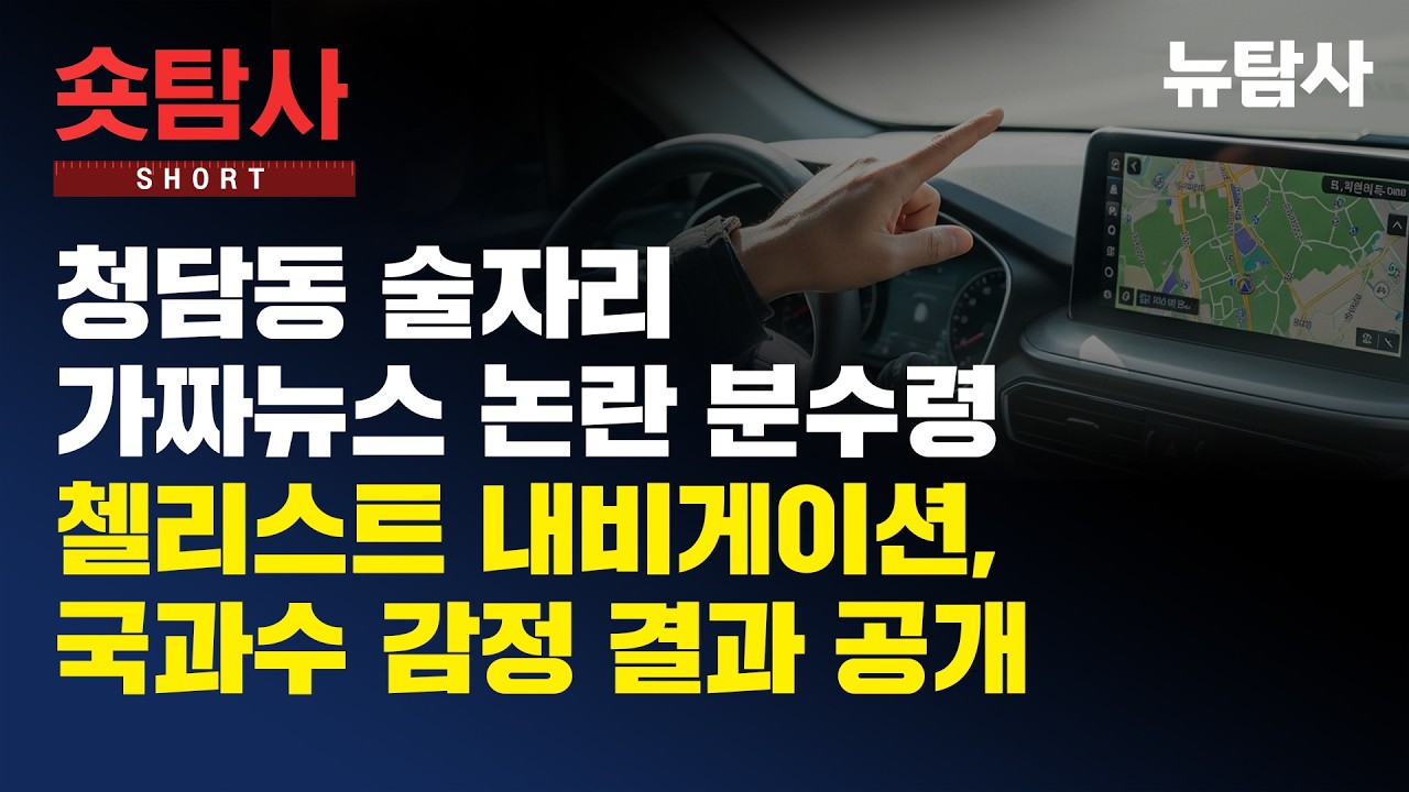 【260416】[숏탐사]청담동 술자리 가짜뉴스 논란 분수령ㅣ첼리스트 내비게이션, 국과수 감정 결과 공개