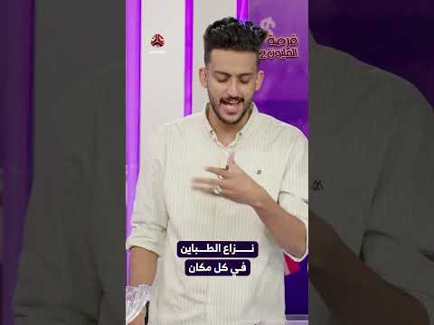 نزاع الطباين في كل مكان | فرصة المليون2