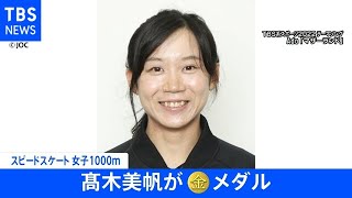 【速報】北京五輪 スピードスケート女子1000メートル 高木美帆が金メダル獲得 今大会4個目 自身通算7個目のメダル【スポーツ】