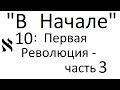 В Начале #10:  Первая Революция - 3 (2017-11-06)