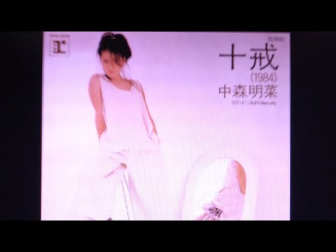 #十戒 /#中森明菜 #cover (#カラオケバカ一代♀ )#歌ってみた #music #japan  【#うたスキ動画 】