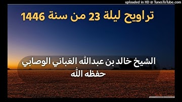 سورة الزخرف _ بصوت القارئ الشيخ خالد بن عبدالله الغباني الوصابي حفظه الله ورعاه