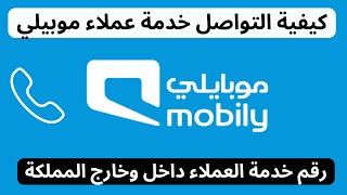 كيفية التواصل مع خدمة عملاء موبايلي I رقم خدمة عملاء موبايلي الدعم الفنى