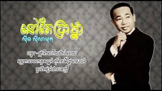 ចិត្តនៅតែគិតប្រាថ្នា   ស៊ីន ស៊ីសាមុត  Sin Sisamuth