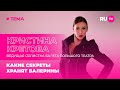 Кристина Кретова в гостях на RU.TV: какие секреты хранят балерины