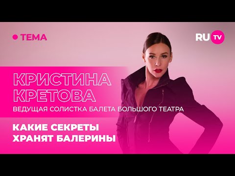 Кристина Кретова в гостях на RU.TV: какие секреты хранят балерины