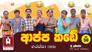 harappa-cinema-appa-kade