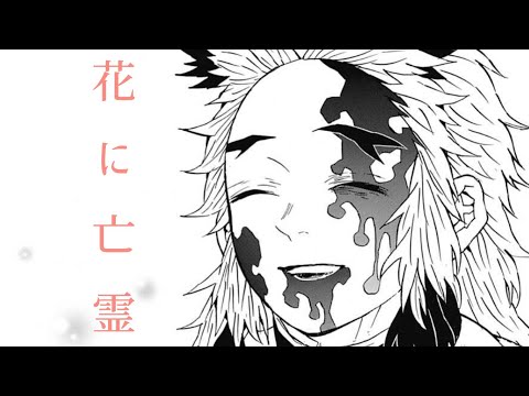 【MAD】 花に亡霊 劇場版鬼滅の刃 無限列車編