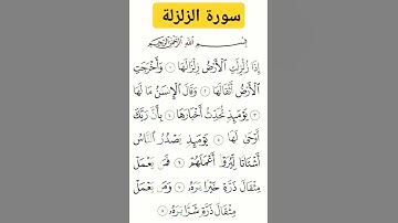 سورة الزلزلة #بصوت #الشيخ سعد الغامدي #تلاوه #duet