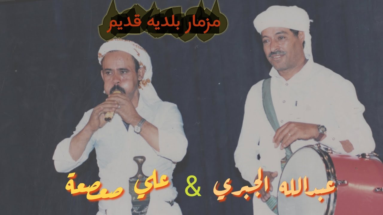 شاهد اقوى مزمار بلديه قديم - ل جوهرة الفن 《علي صعصعة & عبدالله الجبري》فن يمني اصيل