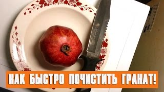 Как быстро почистить гранат!(В этом ролике я покажу ,как без особых усилий почистить гранат. --------------------------------------------------------------------------------..., 2013-12-20T16:36:43.000Z)