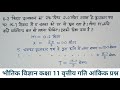 0.2 किग्रा द्रव्यमान का एक पिण्ड 2.0 मीटर व्यास के वृत्ताकार पथ पर 15.7 सेकण्ड में 5 चक्कर physics