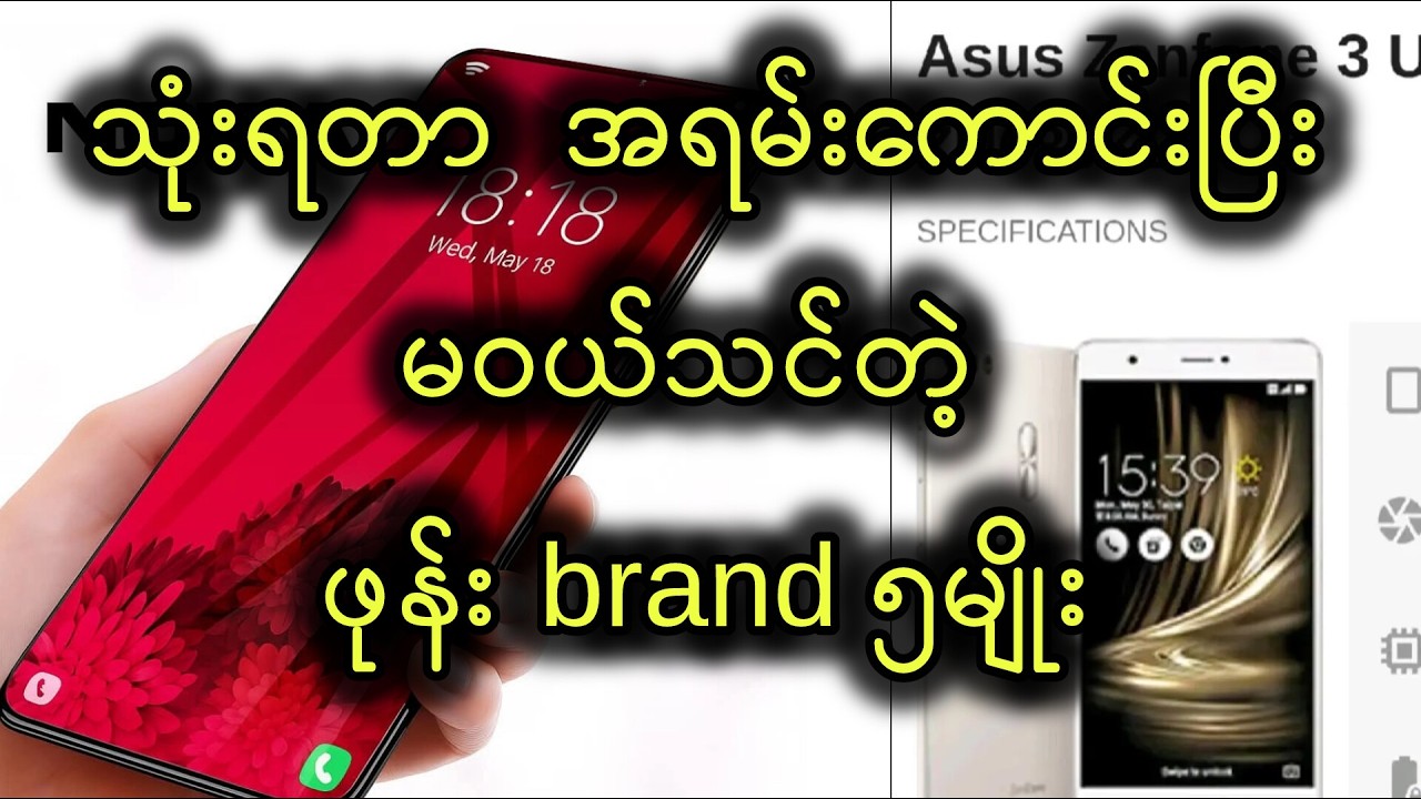 မဝယ်သင့်တဲ့ ဖုန်း brand ၅မျိုး
