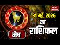 Aaj Ka Mesh Rashifal 31 May 2026: कैसा रहेगा मेष राशि वालों का दिन? | Aries Horoscope | Astrology