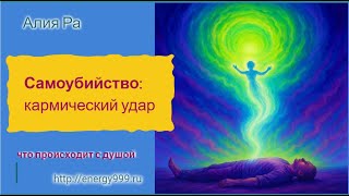 САМОУБИЙСТВО - Кармический удар по душе?