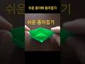 [1분 컷] 물에 둥둥 뜨는 ⛵ 초간단 종이배 접기 #shorts