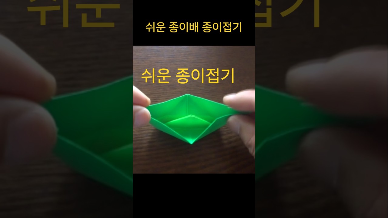 [1분 컷] 물에 둥둥 뜨는 ⛵ 초간단 종이배 접기 #shorts