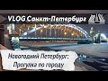 VLOG 87: Старый Новый год! Прогулка по самым красивым улицам Петербурга!