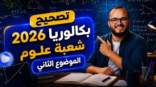 تصحيح باكلوريا 2026 مادة الرياضيات شعبة علوم تجريبية الموضوع الثاني 