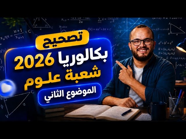 حلول مواضيع باكلوريا 2026 جميع الشعب العلمية