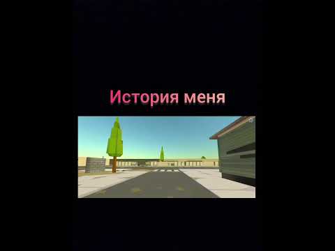 Видео: история меня 4 часть