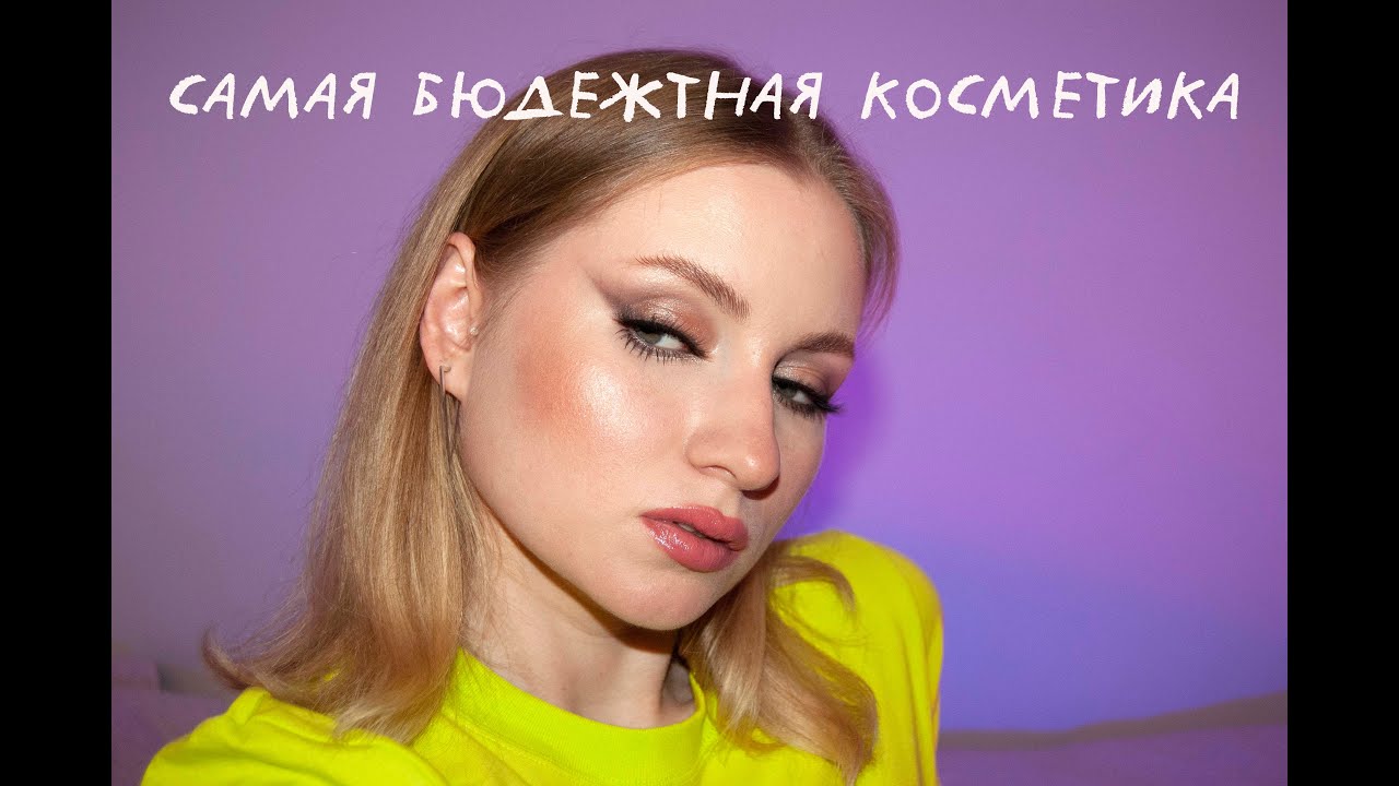 ДЕШЕВАЯ КОСМЕТИКА ИЗ МАГАЗИНА ФАМИЛИЯ - YouTube