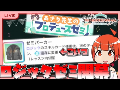 【学マス/PLv70】今回のあさりゼミがやばいと聞いて【颯笥正華/Vtuber】#学マス