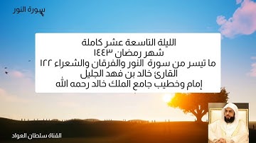 الليلة التاسعة كاملة رمضان ١٤٤٣ سورة النور والفرقان والشعراء القارئ خالد بن فهد الجليل
