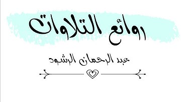 أجمل التلاوات على الإطلاق