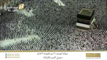 صلاة العشاء 26 ذو القعدة 1439هـ للشيخ عبدالله الجهني | تلاوة لسورتي التين والزلزلة