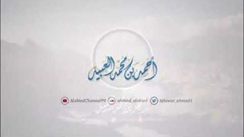 تلاوة رائعه للشيخ أحمد العبيد