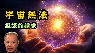 宇宙無法拒絕的請求！啟動大腦顯化開關，讓願望成真