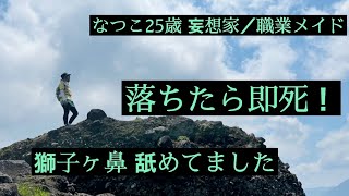 『目指せ富山の100山」落ちたら即死！獅子ヶ鼻に登ってみたら…【富山のメイド】