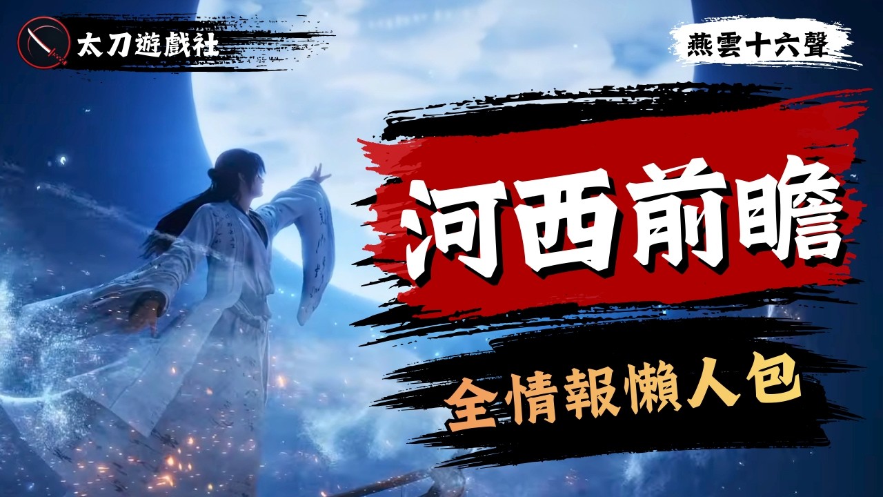 【燕雲十六聲】新流派「破竹·塵」搶先看！河西資料片3月6日更新，所有內容一次講清