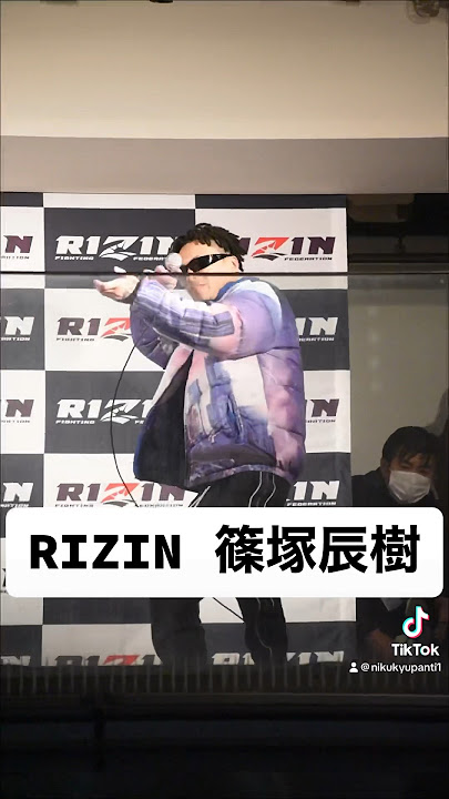RIZIN BLACK ROSE篠塚辰樹 #格闘技 #rizin #ブレイキングダウン #blackrose #篠塚辰樹