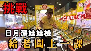 給老闆上一課～挑戰日月潭全部娃娃機！【阿北出市啦】