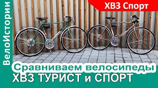 Сравниваем велосипеды ХВЗ Турист и Спорт