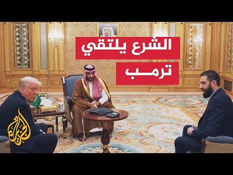 بحضور ولي العهد السعودي.. الرئيس الأمريكي يلتقي بنظيره السوري في الرياض