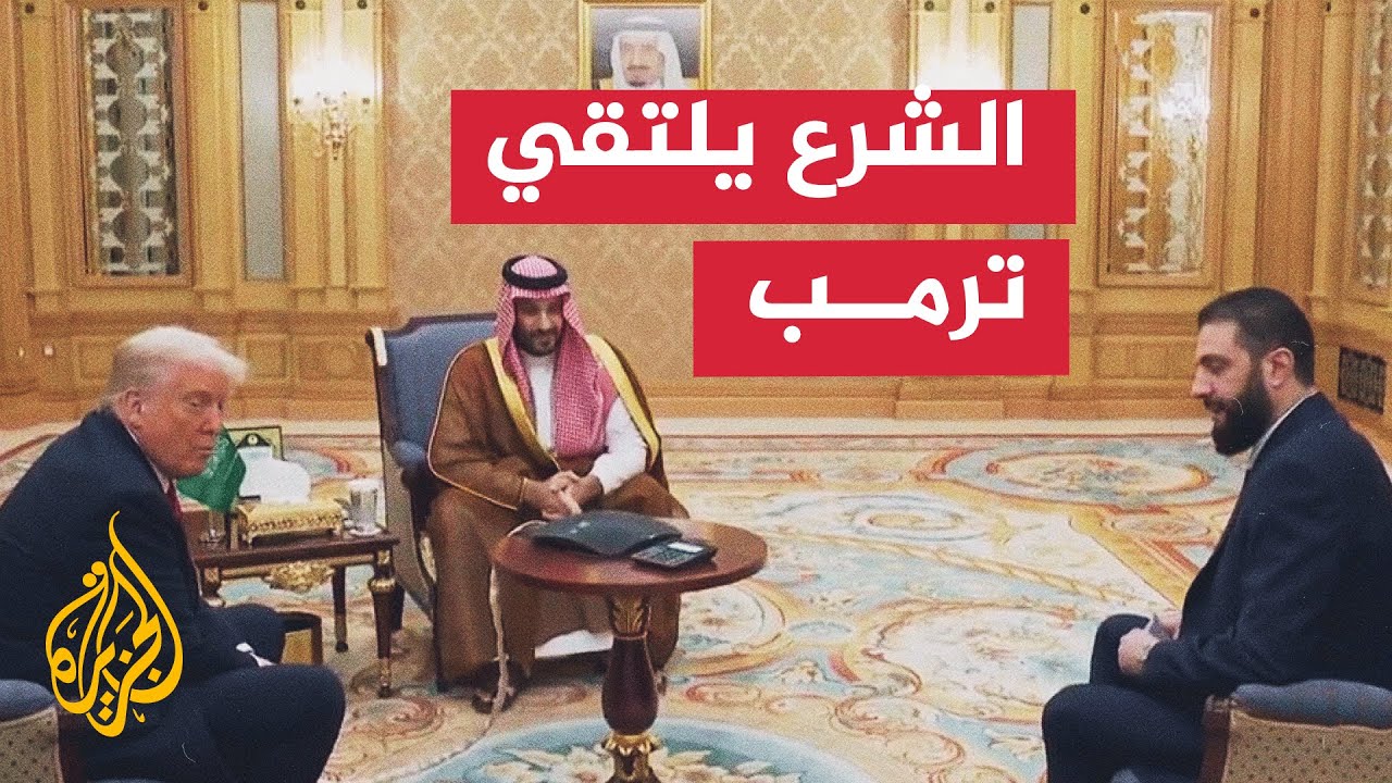 بحضور ولي العهد السعودي.. الرئيس الأمريكي يلتقي بنظيره السوري في الرياض