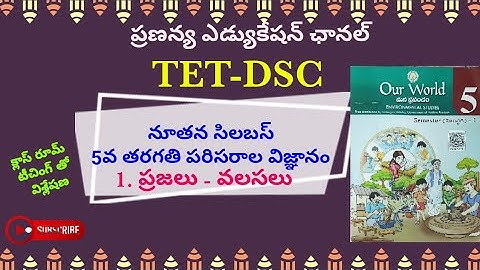 5th Class- EVS- నూతన సిలబస్: 1.ప్రజలు-వలసలు... క్లాస్ రూమ్ టీచింగ్